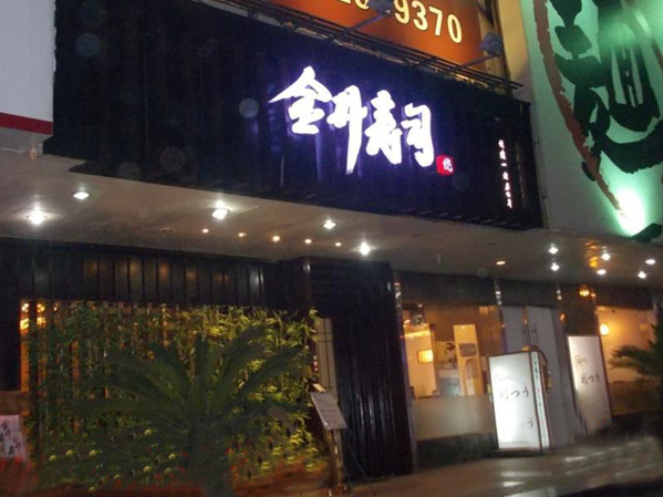 金井寿司加盟店