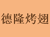 德隆烤翅加盟费