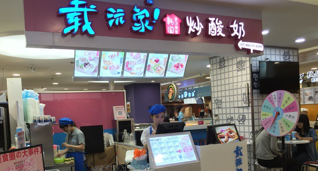 加盟载沅家炒酸奶需要什么条件呢？加盟条件具体介绍