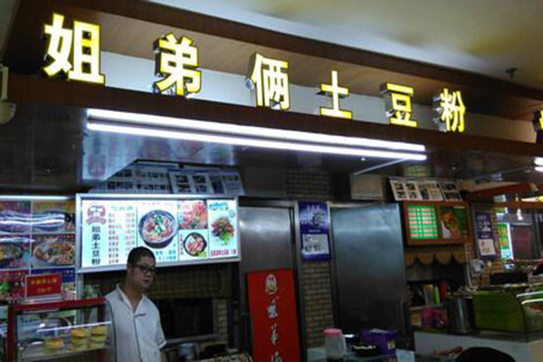 姐弟俩土豆粉