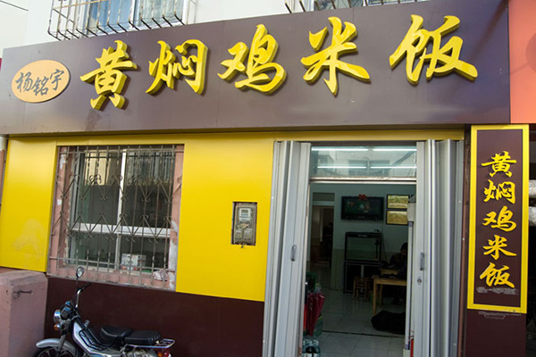 杨铭宇黄焖鸡米饭加盟