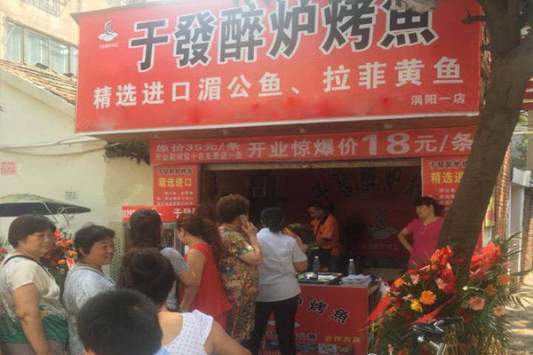 于发醉炉烤鱼加盟店