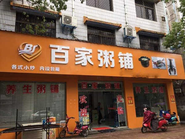 百家粥铺加盟