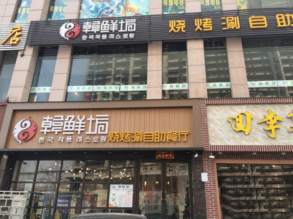 韩鲜坊烧烤涮自助餐厅加盟店