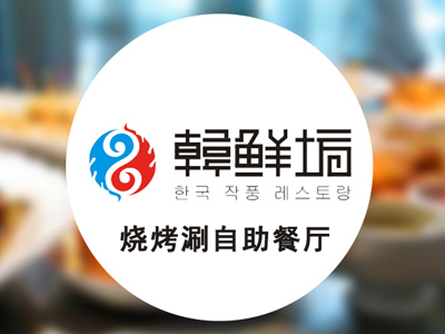 韩鲜坊烧烤涮自助餐厅加盟费