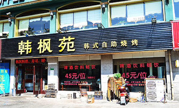 韩枫苑韩式自助烧烤加盟店