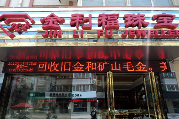金利福珠宝加盟店