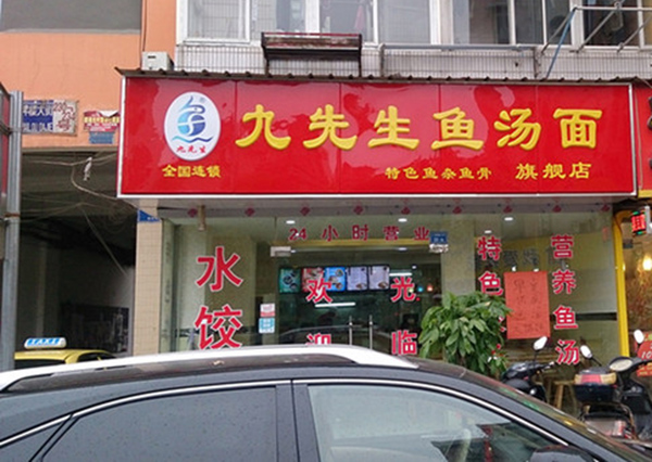 九先生鱼汤面加盟