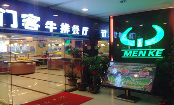 门客牛排加盟店