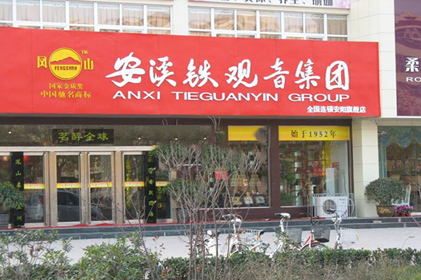 安溪铁观音