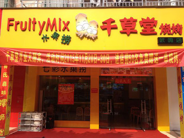 千草堂烧烤加盟