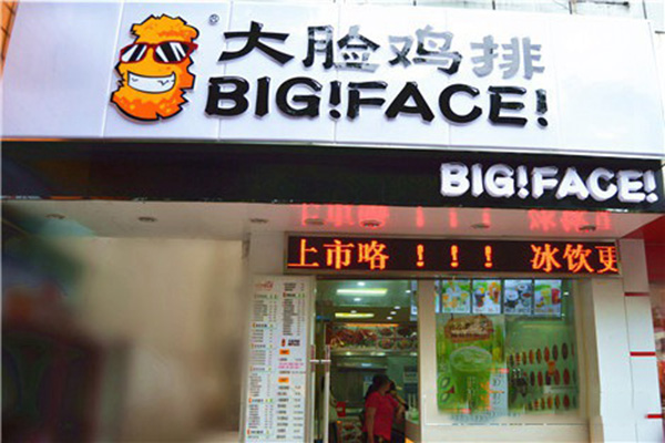 大脸鸡排店加盟门店