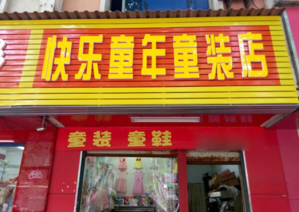 快乐童年童装加盟