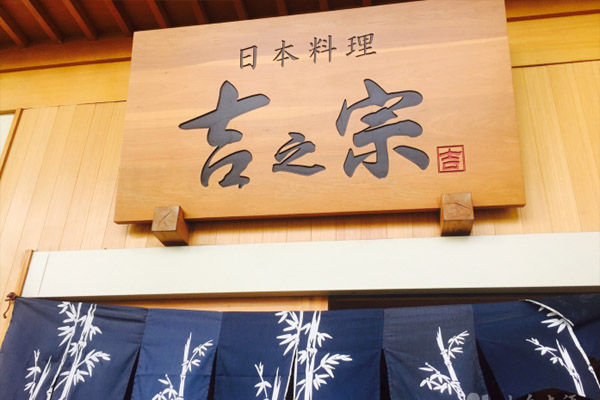 吉之宗日本料理加盟店
