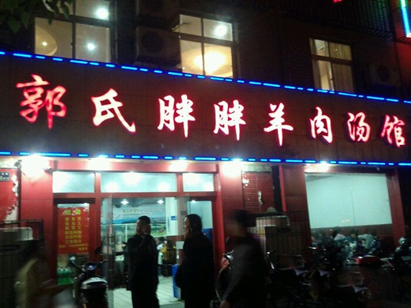 郭氏胖胖羊肉汤馆加盟