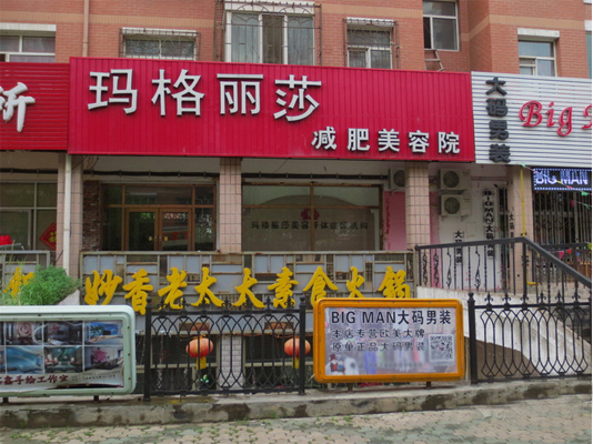 玛格丽莎减肥加盟店