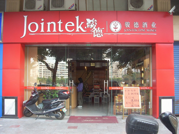 骏德酒业加盟店
