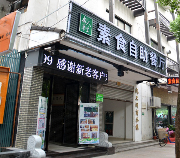 本草人生素食自助餐厅加盟店