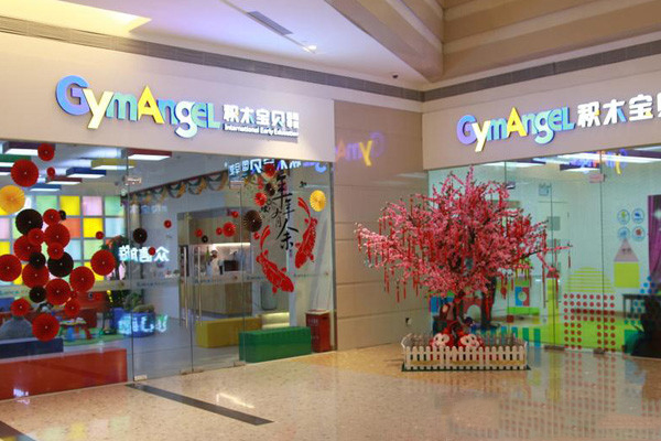 积木宝贝早教加盟门店