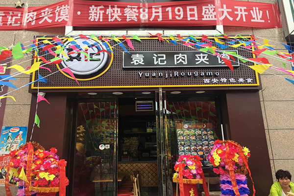 袁记腊汁肉夹馍加盟店