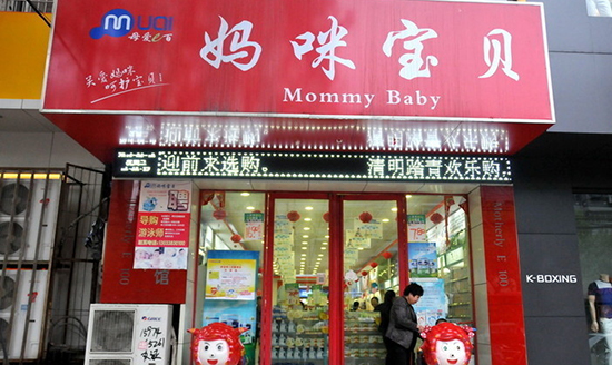 妈咪宝贝加盟
