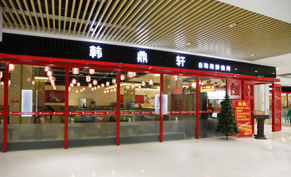 韩鼎轩海鲜自助烧烤加盟店