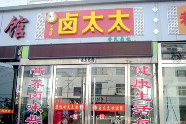 卤太太加盟店