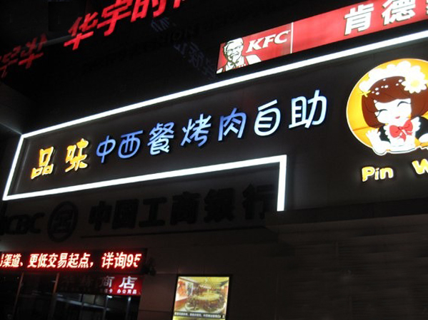 【品味中西餐烤肉自助加盟】开店加盟品味中西餐烤肉自助，一年能赚很多！