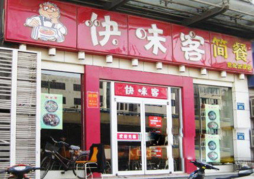 快味客加盟店