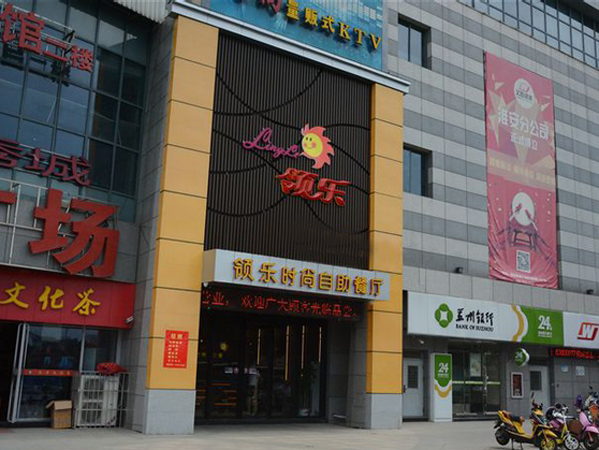 领乐时尚自助餐厅加盟店