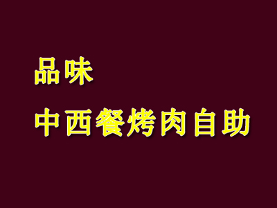 品味中西餐烤肉自助