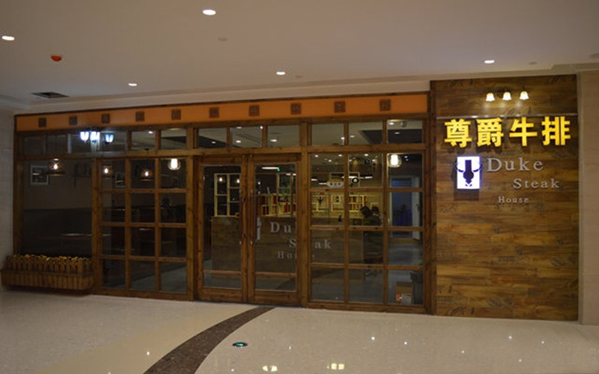 尊爵牛排加盟店