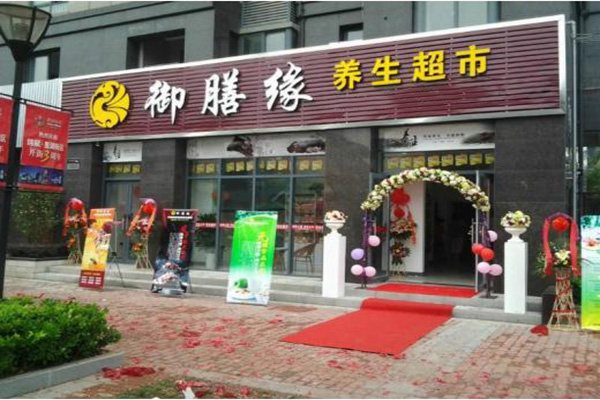 御膳缘养生超市加盟店