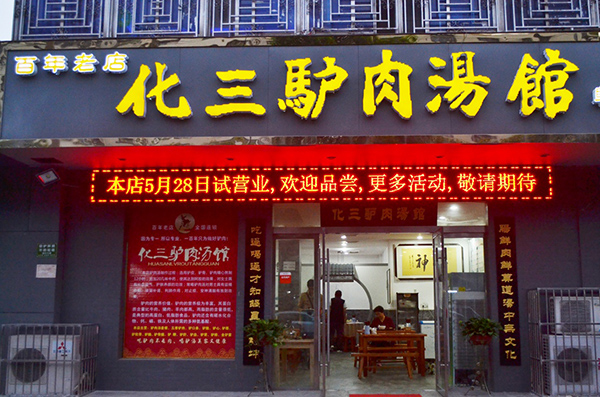 化三驴肉汤加盟