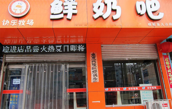 快乐牧场鲜奶吧加盟店
