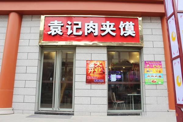 袁记肉夹馍加盟店