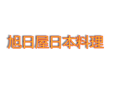 旭日屋日本料理