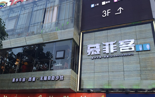 慕菲客牛排加盟店