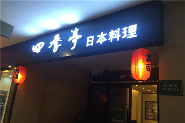 四季亭日本料理加盟费