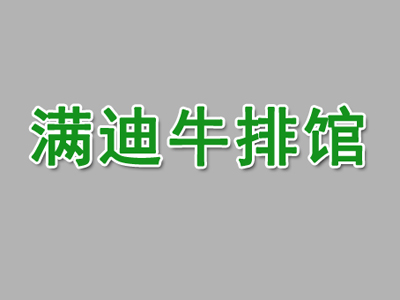 满迪牛排馆
