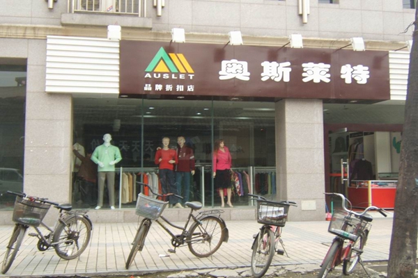 奥斯莱特加盟店