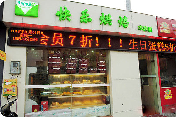 快乐烘焙加盟