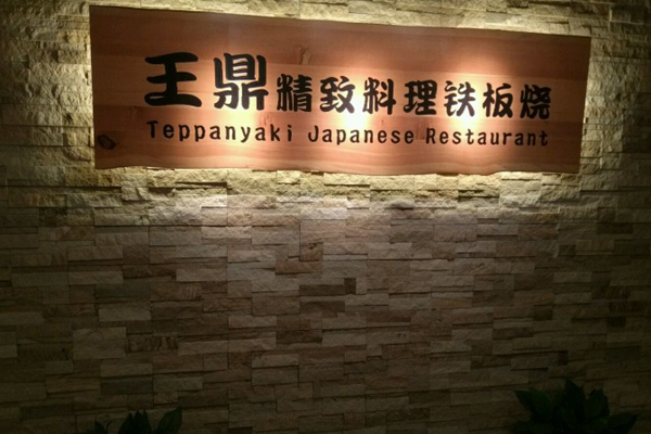 王鼎日本料理加盟