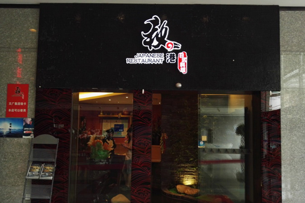 秋之港日本料理加盟店