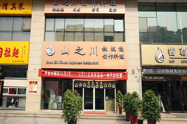 山之川日本料理加盟店