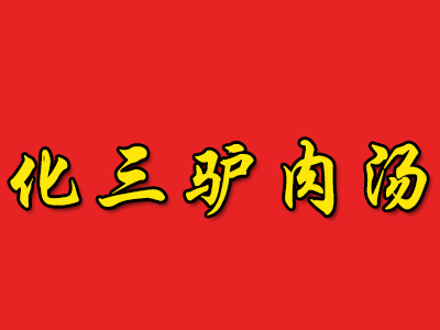 化三驴肉汤加盟费