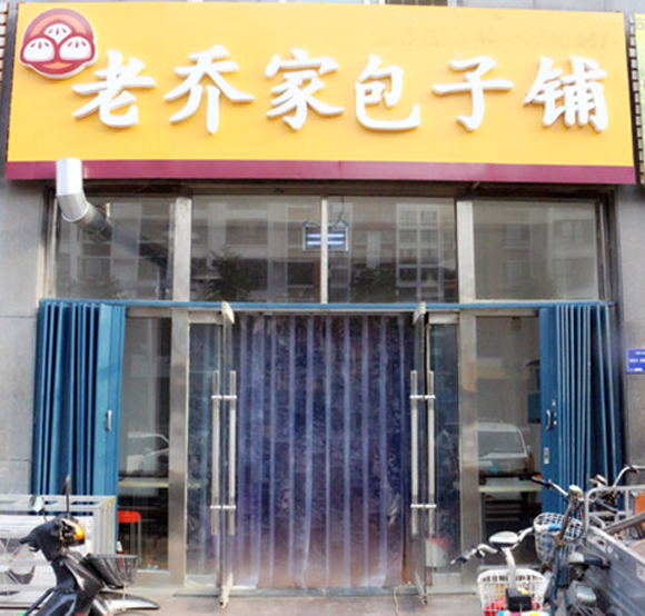 老乔家包子铺