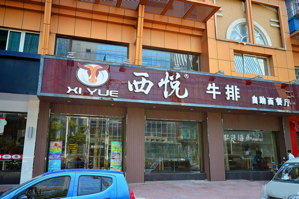 西悦牛排加盟店