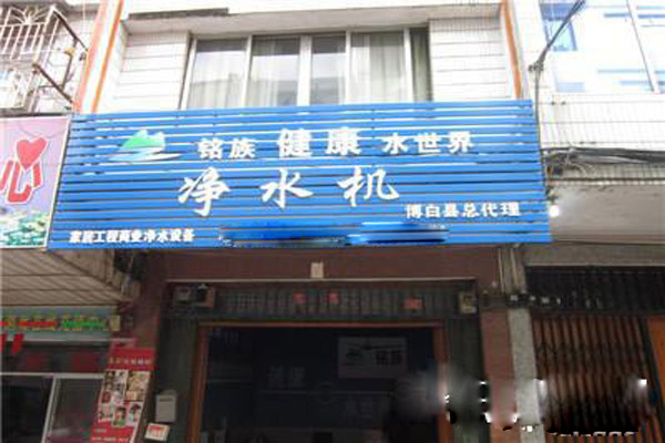 铭族净水器加盟店