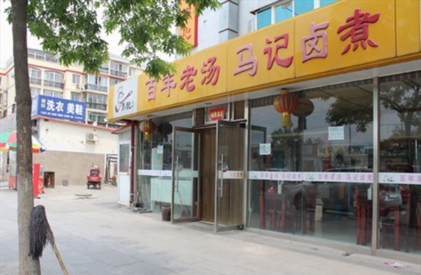 百年老汤马记卤煮加盟